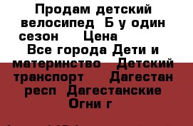 Продам детский велосипед. Б/у один сезон.  › Цена ­ 4 000 - Все города Дети и материнство » Детский транспорт   . Дагестан респ.,Дагестанские Огни г.